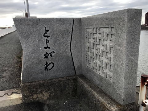 豊橋 愛知県豊橋市